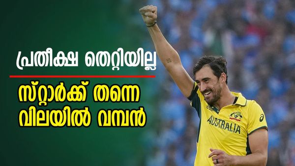കമ്മിൻസേ വഴി മാറിക്കോ..; ഐപിഎൽ ചരിത്രത്തിലെ മൂല്യമേറിയ താരമായി സ്‌റ്റാർക്ക്, വില 24.75 കോടി...