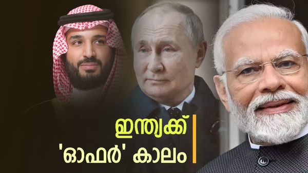 ഇന്ത്യക്ക് വന്‍ ഓഫറുമായി റഷ്യ: എണ്ണ വില കുറയുമോ? തിരിച്ചടി സൗദിക്കും ഇറാഖിനും