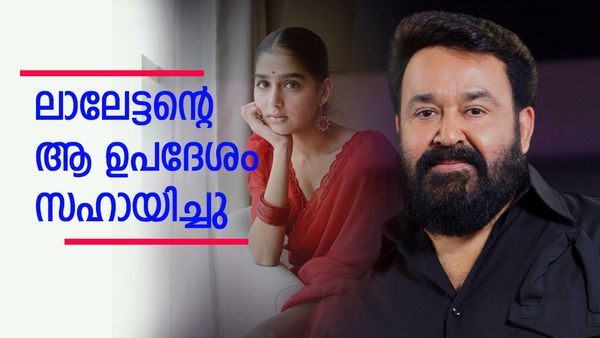 'ആ കാര്യം ശ്രദ്ധിക്കണം, ഇല്ലെങ്കിൽ പണി കിട്ടും..'; മോഹൻലാൽ നൽകിയ ഉപദേശം വെളിപ്പെടുത്തി അനശ്വര രാജൻ