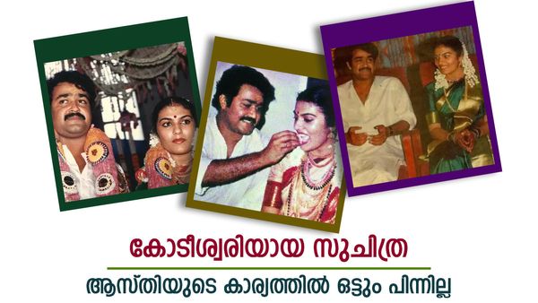 കോടികളുടെ സ്വത്ത്, ആഡംബര വിവാഹം, വീണ്ടും ചർച്ചയായി ഫോട്ടോകൾ; ആസ്തിയിൽ മോഹൻലാലിനെക്കാൾ പിന്നിലല്ല സുചിത്ര