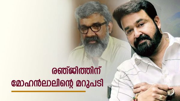 'മോഹൻലാൽ അത് തിരുത്താൻ ശ്രമിച്ചിട്ടില്ല'; 'എനിക്ക് അറിയാവുന്നതല്ലേ പറയാനാകൂ', മറുപടിയുമായി താരം
