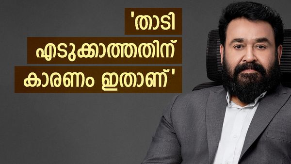  താടിയെടുക്കാത്തതിന്റെ യഥാർത്ഥ കാരണം ഇതാണ്; ഒടുവിൽ മോഹൻലാൽ തന്നെ പറയുന്നു