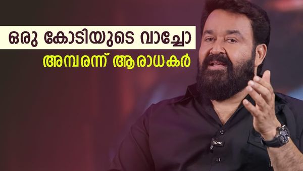 മോഹൻലാൽ ധരിച്ചത് ഒന്നര കോടിയുടെ വാച്ച്, 80 ലക്ഷത്തിന്റെ വേറെ വാച്ചും; ഞെട്ടി ആരാധകർ