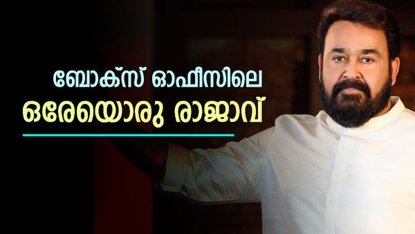 ബോക്‌സ് ഓഫീസ് കിംഗ് എന്നും ലാലേട്ടൻ തന്നെ..; ആദ്യദിന കളക്ഷനിൽ മുൻപിൽ ഈ ചിത്രം, ദുൽഖർ മമ്മൂക്കയ്ക്കും മേലെ.!