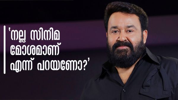 'സിനിമ മോശമാണ് എന്ന് പറയാനുള്ള അവകാശം പ്രേക്ഷകര്‍ക്കുണ്ട്, പക്ഷെ..!'; മോഹന്‍ലാല്‍ പറയുന്നു