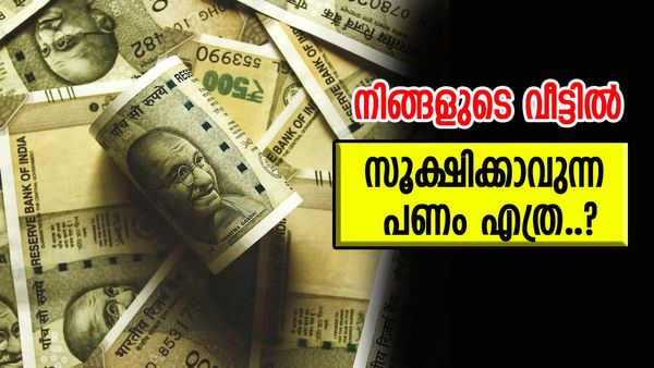 വീട്ടിൽ പണം സൂക്ഷിച്ചിട്ടുണ്ടോ ? പേടിക്കേണ്ടത് കള്ളൻമാരെയല്ല, ഇത് ശ്രദ്ധിച്ചില്ലെങ്കിൽ പിഴയടച്ച് മുടിയും...