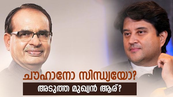 ശിവരാജ് സിങ് ചൗഹാന് അഞ്ചാം ഊഴമോ? അതോ സിന്ധ്യയ്ക്ക് നറുക്ക് വീഴുമോ?; സാധ്യതകൾ ഇങ്ങനെ