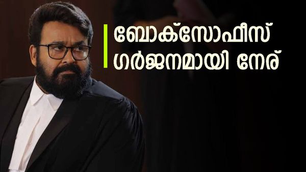 ബോക്‌സോഫീസ് ഫയര്‍, ലാലേട്ടന്റെ മെഗാ മാസ് തിരിച്ചുവരവ്; നേര് ആദ്യ ദിനത്തില്‍ തന്നെ നേടിയത് ഇത്ര