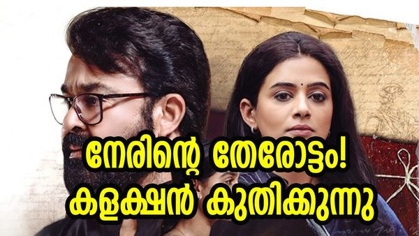 ഞായറാഴ്ചും  കുതിപ്പ് തുടർന്ന് നേര്; ആദ്യ ഞായറാഴ്ച നേടിയ തുകയുടെ  കണക്ക് പുറത്ത്