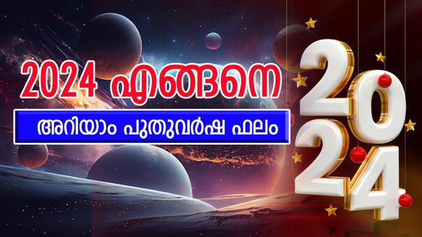 2024ല്‍ നേട്ടങ്ങളുടെ പെരുമഴ!! പുതിയ ജോലി, സാമ്പത്തിക പുരോഗതി, അറിയാം പുതുവര്‍ഷ ഫലം