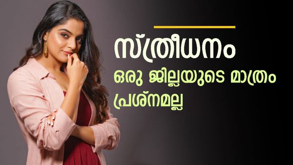 'പെണ്ണുകാണലിനോട് ഒട്ടും യോജിപ്പില്ല, സ്ത്രീധനം ഒരു ജില്ലയുടെയോ നാട്ടുകാരുടെയോ പ്രശ്‌നമല്ല'; നിഖില വിമൽ...