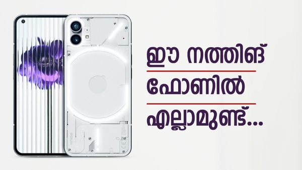 എല്ലാമുള്ള ഫോൺ ഇറക്കാൻ 'നത്തിങ്' ഒരുങ്ങുന്നു...? പുതിയ മോഡൽ അണിയറയിൽ, മറ്റ് കമ്പനികൾ ഭയക്കണം