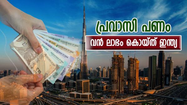 യുഎഇ തുണച്ചു; വന്‍ നേട്ടം കൊയ്ത് ഇന്ത്യ... പ്രവാസി പണം ഒഴുകുന്നു... ലോകബാങ്ക് റിപ്പോര്‍ട്ട്