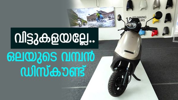 ഈ സ്‌കൂട്ടറിന് 20,000 രൂപയുടെ കിഴിവ് പ്രഖ്യാപിച്ച് ഒല; ഇപ്പോൾ വാങ്ങിയില്ലെങ്കിൽ വലിയ നഷ്‌ടം...