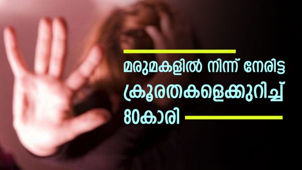 വീഡിയോയിൽ കണ്ടത് മാത്രമല്ല, നേരിട്ടത് കൊടും ക്രൂരത; മരുമകളുടെ ക്രൂരത വെളിപ്പെടുത്തി വയോധിക