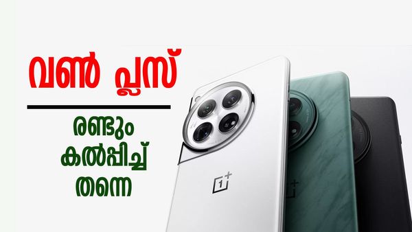 വൺ പ്ലസ് 12 ഈ രാജ്യത്ത് അവതരിപ്പിച്ചു..! ഇന്ത്യയിലേക്ക് വരുന്നത് എപ്പോഴാണെന്ന് അറിയണ്ടേ..?