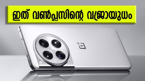 വൺ പ്ലസ് 12 ഇന്ത്യയിൽ അവതരിക്കുക ഈ ഡേറ്റിന്; ഇനി മറ്റ് ഫോണുകൾക്കെല്ലാം പെട്ടിയിരിലിക്കാം, ഇത് ഞെട്ടിക്കും...