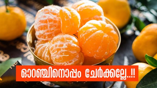 ഓറഞ്ചിനൊപ്പം വാഴപ്പഴം കഴിക്കാമോ..? ഈ ഭക്ഷണങ്ങള്‍ ഓറഞ്ചിനോട് ചേരില്ല..!!
