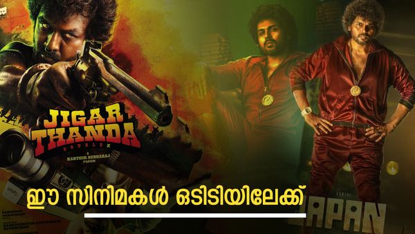 ജിഗർതാണ്ട ഡബിൾ എക്സ് ഇതാ ഒടിടിയിലേക്ക്..ചിത്രം ഇവിടെ കാണാം; ജപ്പാനും പെൻഡുലവും നാളെ റിലീസ്