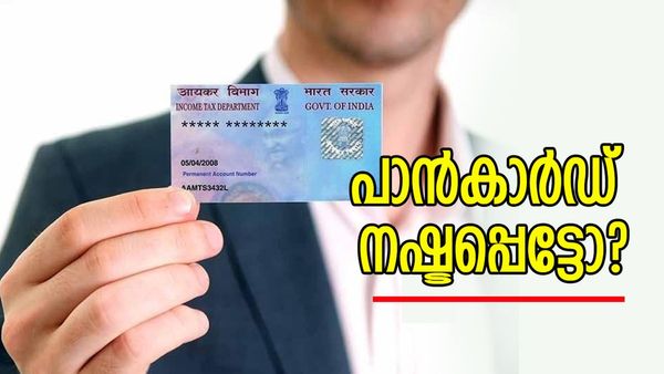 പാൻകാർഡ് നഷ്ടപ്പെട്ടോ? ഡ്യൂപ്ലിക്കേറ്റ് കാർഡ് കിട്ടുമോ? എത്ര രൂപ ചെലവാകും? വിശദമായി അറിയാം