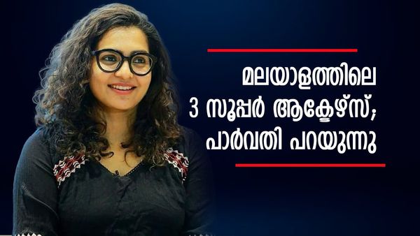 മമ്മൂട്ടിയോ മോഹൻലാലോ അല്ല; പാർവതി പറഞ്ഞ മലയാളത്തിലെ സൂപ്പർ ആക്ടേഴ്സ് ഇവർ 3 പേർ