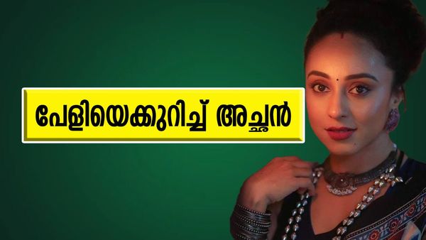 'അവളുടെ കോളേജിൽ നിന്ന് വിളിച്ച് എന്നെ നാണംകെടുത്തി, പക്ഷേ'; ആ സംഭവത്തെപ്പറ്റി പേളിയുടെ അച്ഛൻ