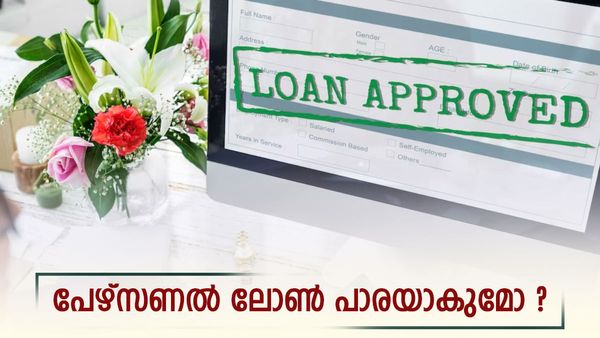 പേഴ്‌സണൽ ലോൺ പേഴ്‌സ് കാലിയാക്കുമോ..? എടുക്കും മുൻപ് ഇക്കാര്യങ്ങൾ അറിഞ്ഞിരിക്കണം
