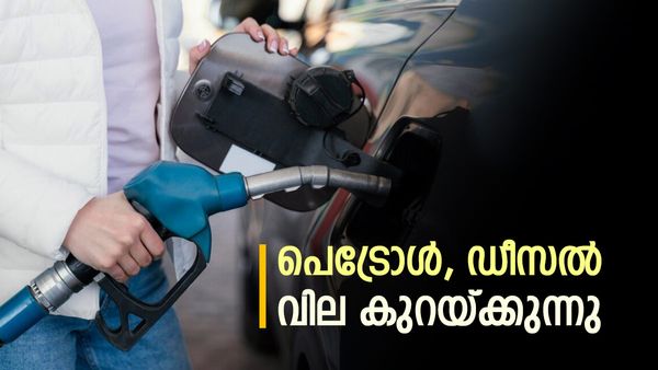 എണ്ണ കമ്പനികള്‍ ലാഭത്തില്‍; പെട്രോള്‍, ഡീസല്‍ വില വെട്ടിക്കുറയ്ക്കും... ആശ്വാസ വാര്‍ത്ത