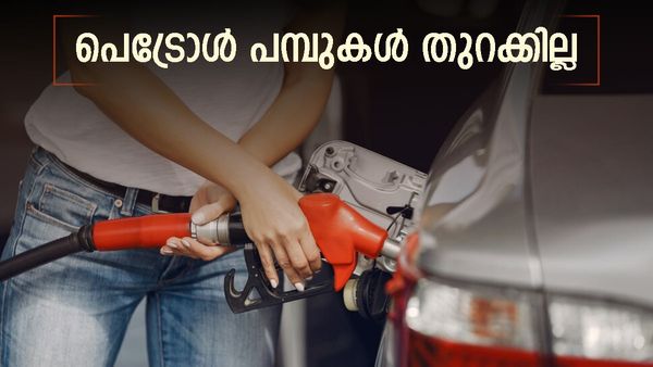 വണ്ടിയിൽ പെട്രോളുണ്ടെന്ന് ഉറപ്പാക്കിക്കൊളളൂ, നാളെ സംസ്ഥാനത്ത് പെട്രോൾ പമ്പുകൾ തുറക്കില്ല, കാരണമറിയാം