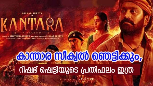 കാന്താരയേക്കാള്‍ 10 മടങ്ങ് മികവില്‍ ചാപ്റ്റര്‍ 1, റിഷഭ് ഷെട്ടി ചുമ്മാ വന്നതല്ല, പ്രതിഫലം ഞെട്ടിക്കും