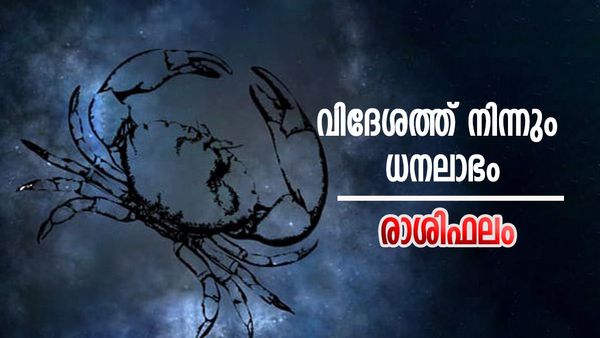ഈ രാശിക്കാർക്ക് വിദേശത്ത് നിന്നും ധനലാഭം, പ്രണയ വിവാഹത്തിന് പച്ചക്കൊടി, നിങ്ങളുടെ രാശിഫലം അറിയാം