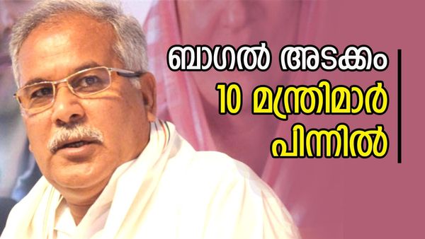 ഛത്തീസ്ഗഡ് ഫലം: അടപടലം വീണ് കോണ്‍ഗ്രസ്, 10 മന്ത്രിമാര്‍ പിന്നില്‍, മുഖ്യമന്ത്രി ബാഗലിനും രക്ഷയില്ല