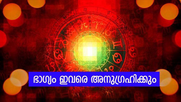 ഭാഗ്യം എപ്പോഴും ഒപ്പമുണ്ടാവും. ധനയോഗം പുരോഗതിയിലേക്ക് നയിക്കും, ഇവര്‍ക്ക് രാജാവിനെ പോലെ വാഴാം