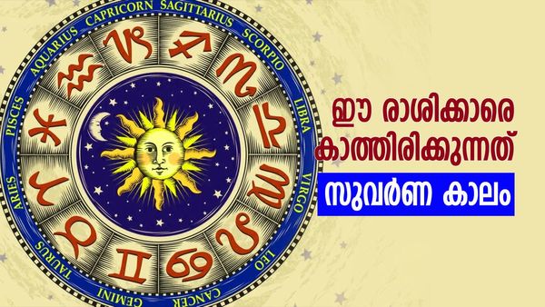 സുവര്‍ണ കാലം ആരംഭിക്കുന്നു, ആഗ്രഹിച്ചതെല്ലാം സ്വന്തമാക്കും. ഈ രാശിക്കാരുടെ ജീവിതം സമ്പത്തില്‍ നിറയും