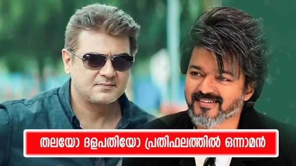 വിജയിയോ അജിത്തോ തമിഴകത്ത് ഒന്നാമന്‍, പുതിയ ചിത്രത്തിന് തലയും ദളപതിയും വാങ്ങുന്ന പ്രതിഫലം ഇത്ര