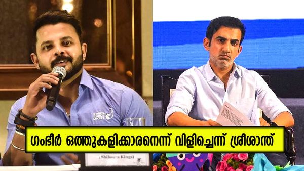 കലിപ്പടങ്ങാതെ ഗംഭീറും ശ്രീശാന്തും, പൊരിഞ്ഞ വാക്കേറ്റം, അവന്‍ എന്നോട് അങ്ങനെ പറഞ്ഞുവെന്ന് ശ്രീ!!