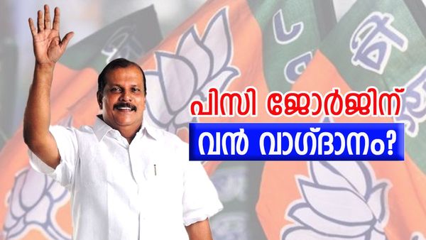 പിസി ജോർജിന് ബിജെപിയുടെ വൻ വാഗ്ദാനം? ബിജെപിയിൽ അംഗത്വമെടുക്കുമോ പിസി? നിർണായകം