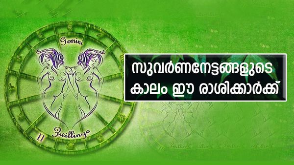 സമൃദ്ധിയുടെ നാളുകള്‍, പുരോഗതിയാല്‍ സമ്പത്ത് നിറയും, സുവര്‍ണ നേട്ടങ്ങള്‍ ഈ രാശിക്കാരെ അനുഗ്രഹിക്കും