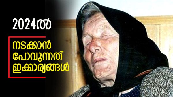 2024ല്‍ കാത്തിരിക്കുന്നതെന്ത്? തുടര്‍ ദുരന്തങ്ങള്‍, അത്ഭുതം സംഭവിക്കും; ബാബ വംഗയുടെ പ്രവചനം