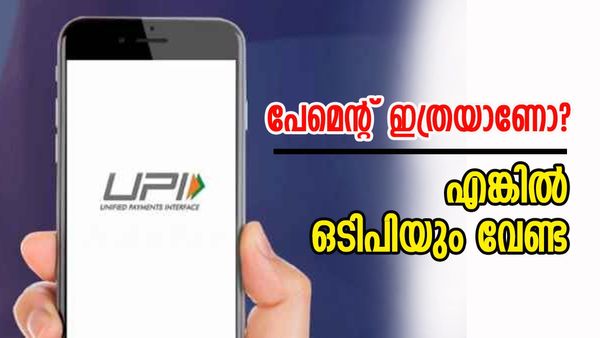 ഒരു ലക്ഷം രൂപ വരെയാണോ പേമെന്റ്; ഗൂഗിള്‍ പേ അടക്കമുള്ള യുപിഐകളില്‍ ഇനി ഒടിപി വേണ്ട
