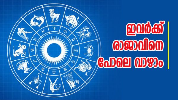 രാജയോഗം സമൃദ്ധിയിലേക്ക് നയിക്കും, സമ്പത്തും ഐശ്വര്യവും വിട്ടുപോകില്ല, ഈ രാശിക്കാര്‍ക്ക് നേട്ടമെത്തും