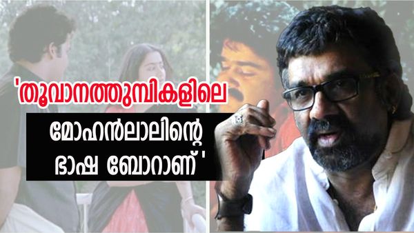 മോഹന്‍ലാലിന്റെ തൂവാനത്തുമ്പികളിലെ ഭാഷ ബോറാണ്, മമ്മൂട്ടി അത്ഭുതപ്പെടുത്തുമെന്ന് രഞ്ജിത്ത്