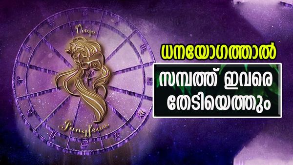 സമ്പത്ത് വന്ന് നിറയും, പുരോഗതിയുടെ പുതിയ പടവുകള്‍ കയറും, ധനയോഗം ഈ രാശിക്കാര്‍ക്കൊപ്പം