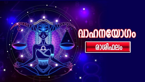 കാത്തിരുന്ന ജോലി ലഭിക്കും, കര്‍മരംഗത്ത് അസൂയാവഹമായ നേട്ടങ്ങള്‍, വസ്തുവാഹനാദിയോഗം, രാശിഫലം