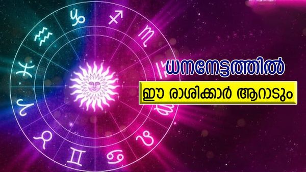 ധനനേട്ടം തേടിയെത്തും, പുരോഗതിയും ഭാഗ്യവും വിട്ടുപോകില്ല: ഈ രാശിക്കാര്‍ക്ക് രാജകീയ ജീവിതം
