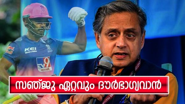 സഞ്ജു അടുത്ത എംഎസ് ധോണിയാവേണ്ടതായിരുന്നു; സംഭവിച്ചത് എന്ത്? ശശി തരൂര്‍ പറയുന്നത് ഇങ്ങനെ