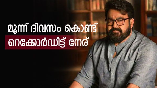 ദൃശ്യം ആവര്‍ത്തിക്കുന്നു. നേര് സര്‍പ്രൈസ് സൂപ്പര്‍ ഹിറ്റിലേക്ക്; ആദ്യ ശനിയാഴ്ച്ച നേടിയത് ഇത്ര