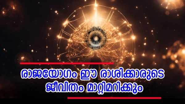 രാജയോഗത്താല്‍ സമ്പത്ത് നിറഞ്ഞ് കവിയും, ആഡംബരത്തില്‍ ആറാടും; ഈ രാശിക്കാര്‍ നേട്ടം കൊയ്യും