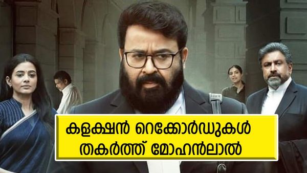 വിദേശത്തും മോഹന്‍ലാലിന്റെ തേരോട്ടം, നേര് യുഎഇയില്‍ നേടിയത് ഇത്ര; കേരളത്തിലും കുതിപ്പ്