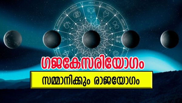 സമ്പത്ത് നിറഞ്ഞ് കവിയും, രാജയോഗത്താല്‍ സമൃദ്ധി ഉറപ്പ്; ഈ രാശിക്കാരെ ഭാഗ്യം കടാക്ഷിക്കും
